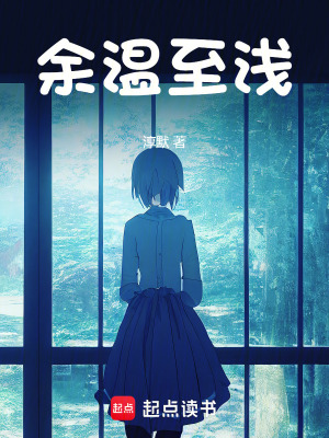 余溫至淺