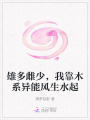雄多雌少，我靠木系異能風生水起