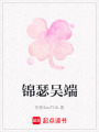 錦瑟吳端