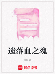 遺落血之魂