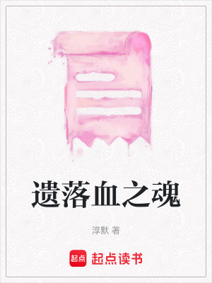 遺落血之魂