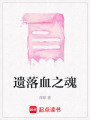 遺落血之魂