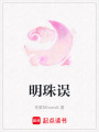 明珠誤