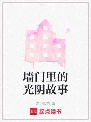 墻門里的光陰故事