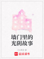 墻門里的光陰故事