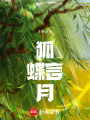 狐蝶言月