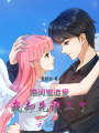 陪閨蜜追愛，我卻先談上了