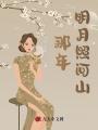 那年明月照河山