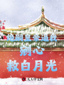 絕嗣皇帝逼我剜心救白月光