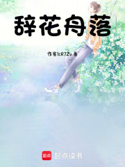 辭花舟落