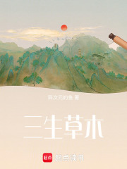 三生草木