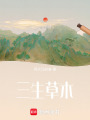 三生草木