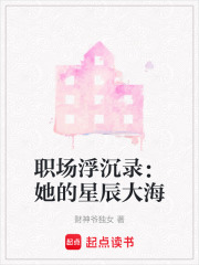 職場(chǎng)浮沉錄：她的星辰大海