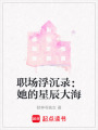 職場浮沉錄：她的星辰大海