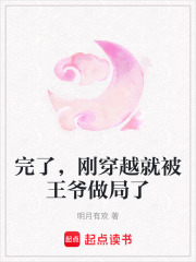 完了，剛穿越就被王爺做局了