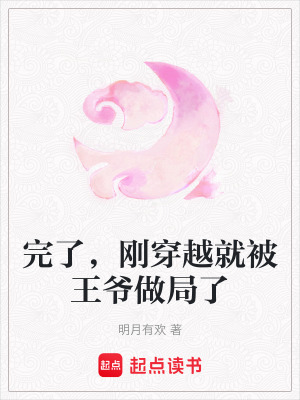 完了，剛穿越就被王爺做局了