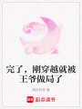 完了，剛穿越就被王爺做局了