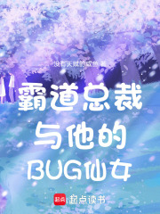 霸道總裁與他的BUG仙女