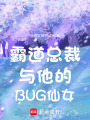 霸道總裁與他的BUG仙女