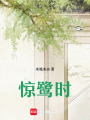驚鷺時(shí)