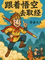 跟著悟空去取經