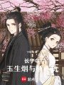 長寧令：玉生煙與棲心劫