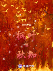 楓葉落秋知