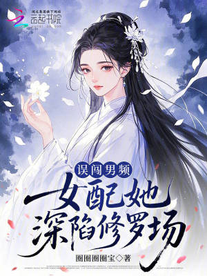 誤闖男頻，女配她深陷修羅場