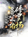 誤闖男頻，女配她深陷修羅場