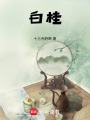 白桂