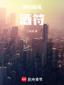 靖的隨筆：酒符