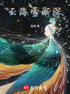 云海雪漸深