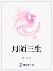 月陌三生