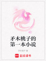 矛木桃子的第一本小說