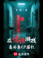 在驚悚游戲意外靠CP爆紅