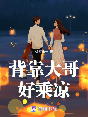 背靠大哥好乘涼