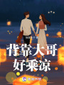 背靠大哥好乘涼