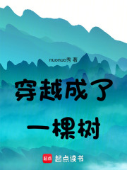 穿越成了一棵樹