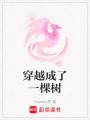 穿越成了一棵樹