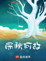 深秋何故