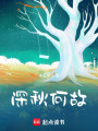 深秋何故