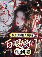 瘋批師姐入魔后，白眼狼們悔到哭