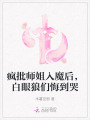 瘋批師姐入魔后，白眼狼們悔到哭