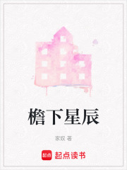 檐下星辰
