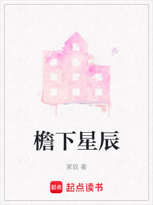 檐下星辰