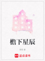 檐下星辰