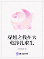 穿越之我在大乾掙扎求生