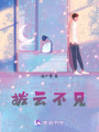 撥云不見