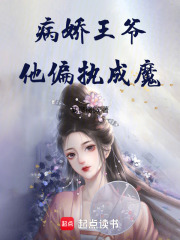 病嬌王爺他偏執成魔