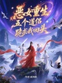 惡女重生，五個道侶跪求我回頭